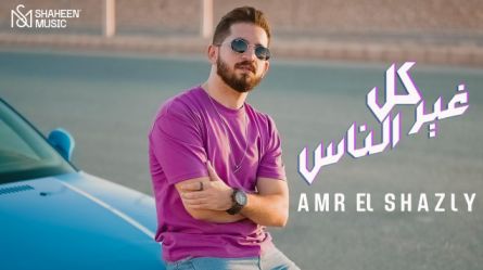 كلمات اغنية غير كل الناس عمرو الشاذلي