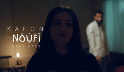 كلمات اغنية فما ناس كافون