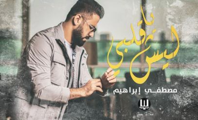 كلمات اغنية ليش يا قلبي مصطفى ابراهيم