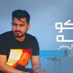كلمات اغنية ماكو ثقه عبدالله ال مخلص