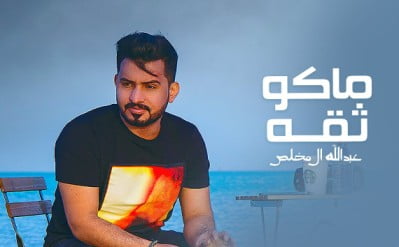 كلمات اغنية ماكو ثقه عبدالله ال مخلص