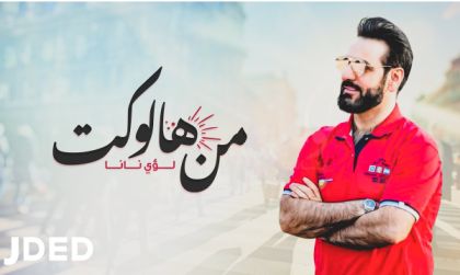كلمات اغنية من هالوكت لؤي نانا