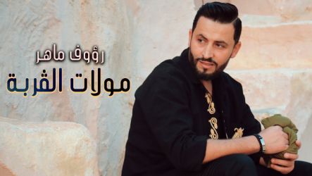 كلمات اغنية مولات القربة رؤوف ماهر