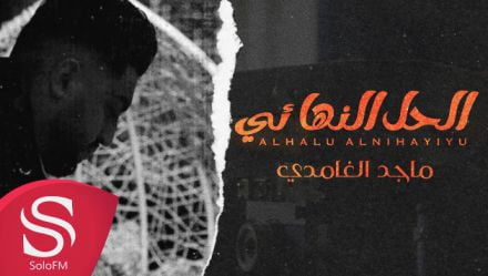 كلمات اغنية الحل النهائي ماجد الغامدي