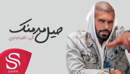 كلمات اغنية حيل مدمنك محمد الفيلجاوي