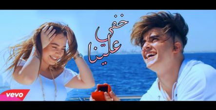 كلمات اغنية خفي علينا انس الشايب