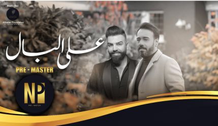 كلمات اغنية على البال نصرت البدر و قائد حلمي