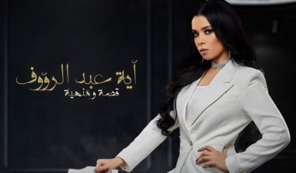 كلمات اغنية قصه ومنهيه ايه عبد الرؤوف