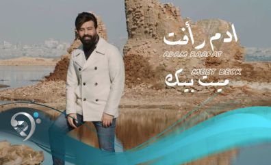 كلمات اغنية ميت بيك ادم رأفت