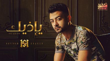 كلمات اغنية يإذيك هيثم شاكر