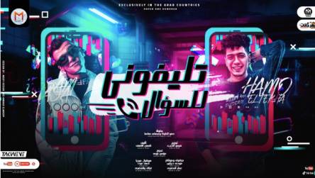 كلمات مهرجان تليفوني للسؤال حمو الطيخا
