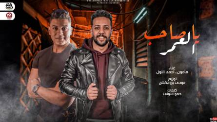 كلمات مهرجان صاحب العمر مأمون و احمد اللول