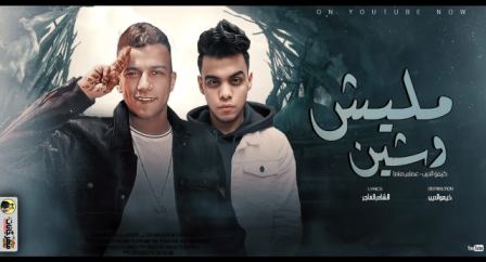 كلمات مهرجان مليش وشين عصام صاصا و كيمو الديب