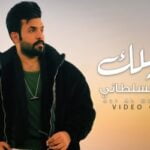كلمات اغنية ابجيلك علي السلطاني