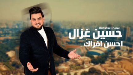 كلمات اغنية احسن فراك حسين غزال