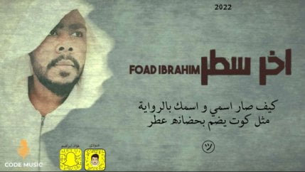 كلمات اغنية اخر سطر فؤاد ابراهيم