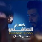 كلمات اغنية العافني خسران حسين كنان