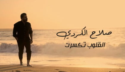 كلمات اغنية القلوب تكسرت صلاح الكردي