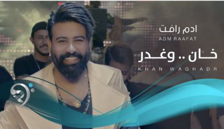 كلمات اغنية خان وغدر ادم رأفت