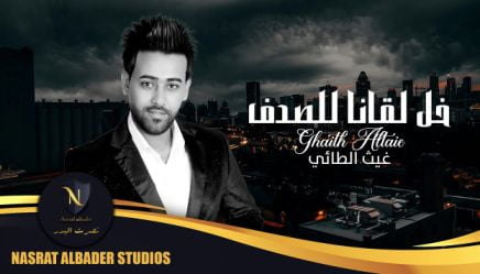 كلمات اغنية خل لقانا للصدف غيث الطائي