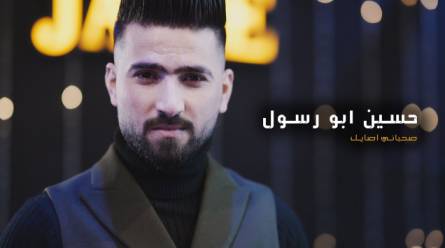 كلمات اغنية صحباني اصايل حسين ابورسول