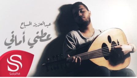 كلمات اغنية عطني اماني عبدالعزيز المسباح