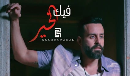 كلمات اغنية فيك الخير سعد رمضان