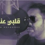 كلمات اغنية قلبي عندك جاسم محمد