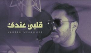 كلمات اغنية قلبي عندك جاسم محمد