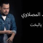 كلمات اغنية لا يالبخت احمد المصلاوي