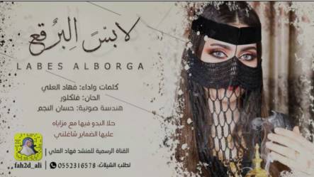 كلمات اغنية لابس البرقع بنات البدو فهاد العلي