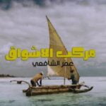 كلمات اغنية مركب الاشواق عمر الشافعي