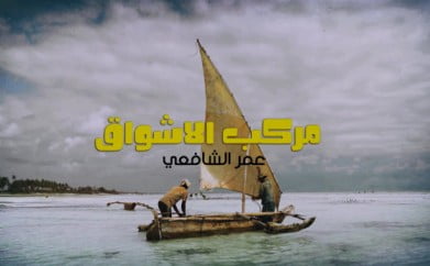 كلمات اغنية مركب الاشواق عمر الشافعي