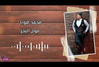 كلمات اغنية موج البحر محمد هوبا