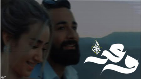 كلمات اغنية وعد زياد الدساس