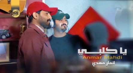 كلمات اغنية ياكلبي انمار مهدي