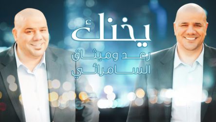 كلمات اغنية يخنك رعد و ميثاق السامرائي