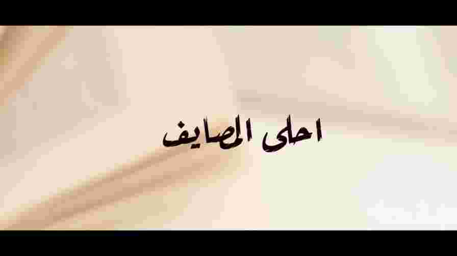 كلمات اغنية احلى المصايف عبدالعزيز الفيفي