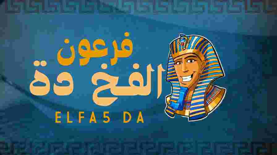 كلمات اغنية الفخ دة فرعون