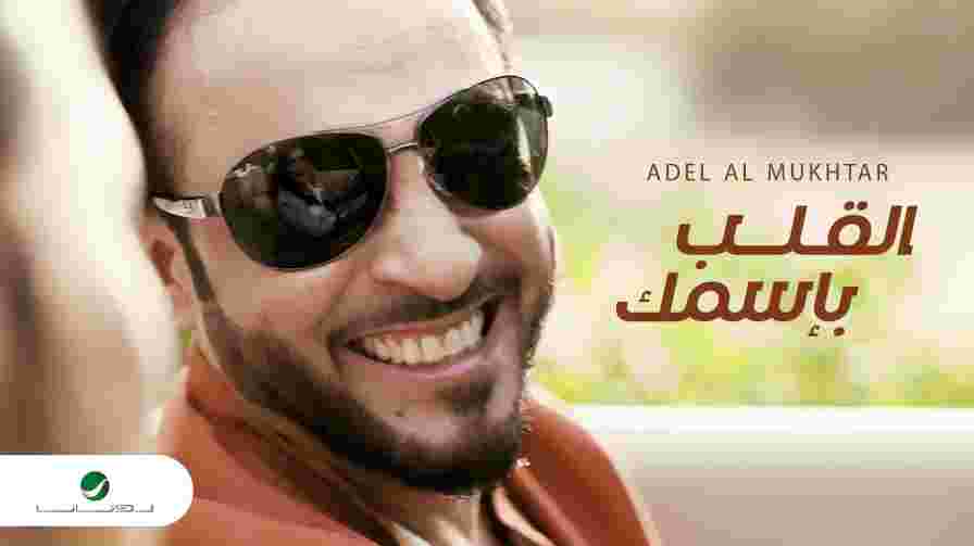 كلمات اغنية القلب بإسمك عادل مختار