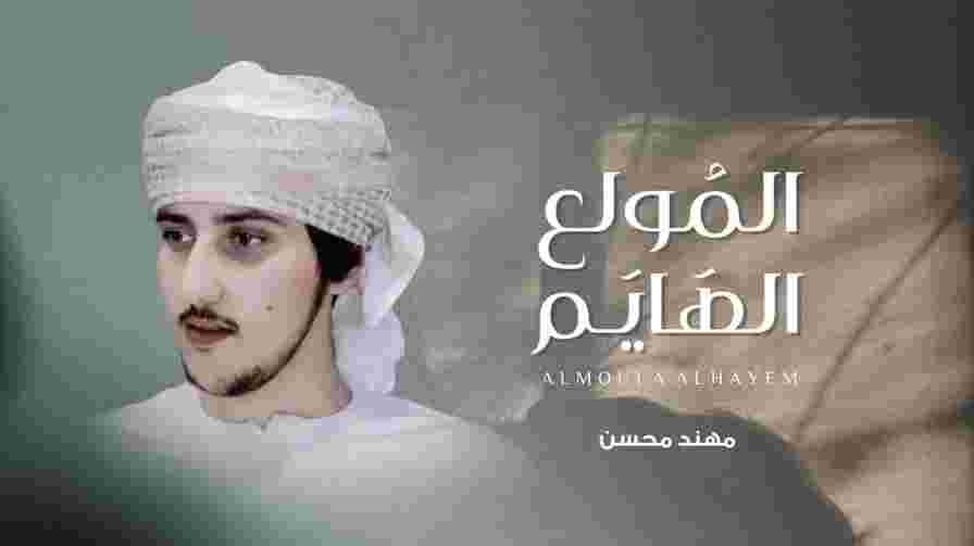 كلمات اغنية المولع الهايم مهند محسن