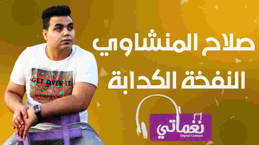 كلمات اغنية النفخة الكدابة صلاح المنشاوي