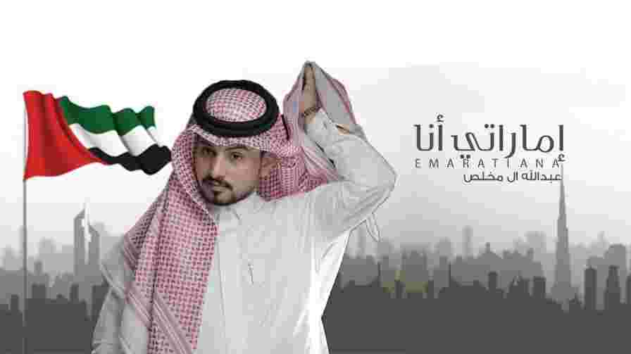 كلمات اغنية اماراتي انا عبدالله ال مخلص