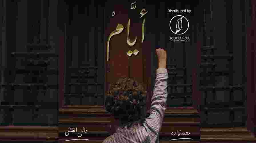 كلمات اغنية ايام وائل الفشني