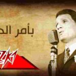 كلمات اغنية بامر الحب عبد الحليم حافظ