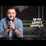 كلمات اغنية بدي اعمل حرامي احمد حاطوم