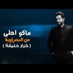 كلمات اغنية بنت البصرة كرار خليفة