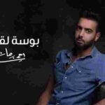 كلمات اغنية بوسه لقلبك احمد برهان