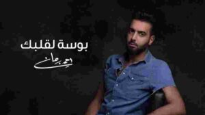 كلمات اغنية بوسه لقلبك احمد برهان