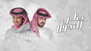 كلمات اغنية حظر التجول عبدالله ال مخلص و فهد بن فصلا